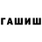 ГАШИШ гашик omie